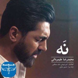 دانلود آهنگ جدید محمدرضا علیمردانی به نام نه