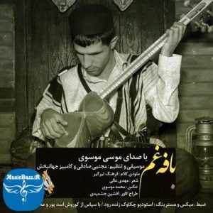 دانلود آهنگ لری بختیاری بافه غم از موسی موسوی