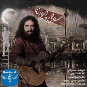 دانلود آهنگ جدید رضا یزدانی به نام سوفی و دیوانه