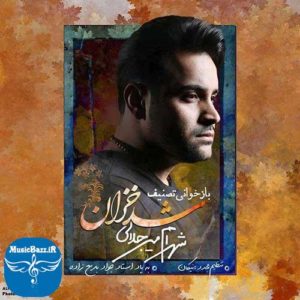 دانلود آهنگ جدید شهرام میرجلالی به نام شد خزان