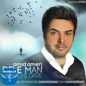 دانلود آهنگ جدید امید آمری به نام دل من چی داره