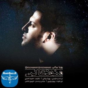 دانلود آهنگ جدید پویا بیاتی به نام منو دعا کن
