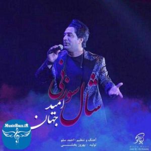 دانلود آهنگ جدید امید جهان به نام شال سوزنی