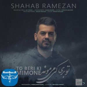 دانلود آهنگ جدید شهاب رمضان به نام تو بری کی میمونه