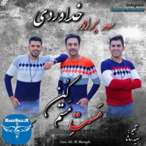 دانلود آهنگ جدید سه برادر خداوردی به نام مست مستم کن