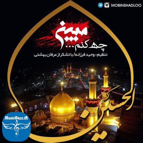 دانلود آهنگ مبین به نام چه کنم