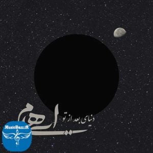 دانلود آهنگ جدید گروه ایهام به نام دنیای بعد از تو