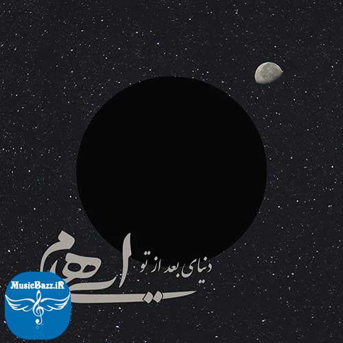دانلود آهنگ جدید گروه ایهام به نام دنیای بعد از تو
