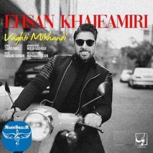 دانلود آهنگ احسان خواجه امیری به نام وقتی میخندی