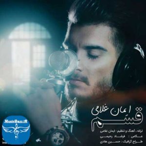 دانلود آهنگ جدید ایمان غلامی به نام قسم