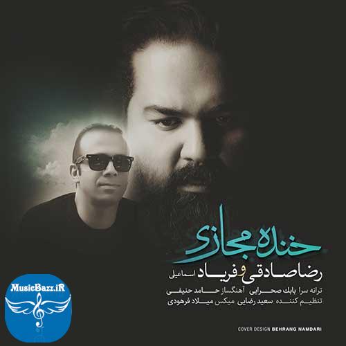 دانلود آهنگ جدید رضا صادقی به نام خنده مجازی