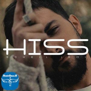 دانلود آهنگ جدید سهیل جامی به نام هیس