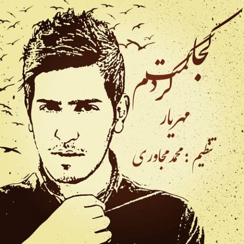 دانلود آهنگ مهریار به نام کجا گمت کردم