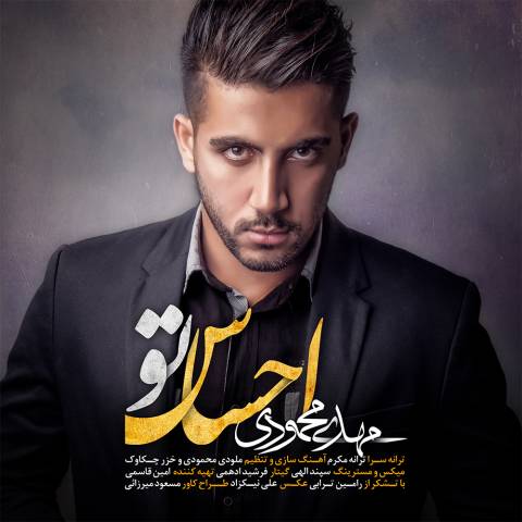 دانلود آهنگ مهدی محمودی به نام احساس تو