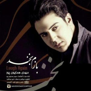 بازم بخند - مهدی همایون پور