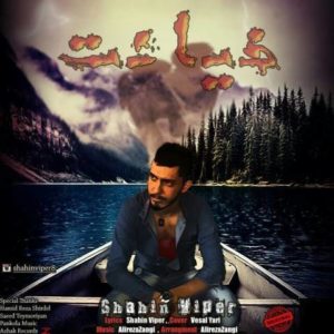 خیانت - شاهین وایپر