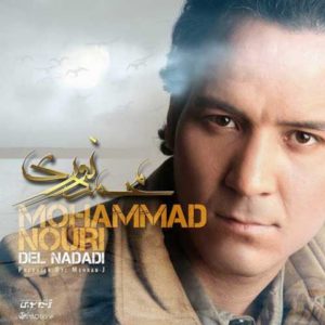 دل ندادی - محمد نوری
