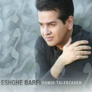 دانلود آهنگ حمید طالب زاده به نام عشق برفی
