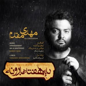 یه هفته بارونه - مهدی مقدم