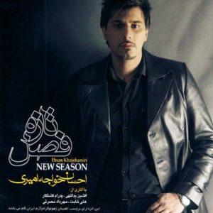 دانلود آهنگ احسان خواجه امیری به نام عشق میاد