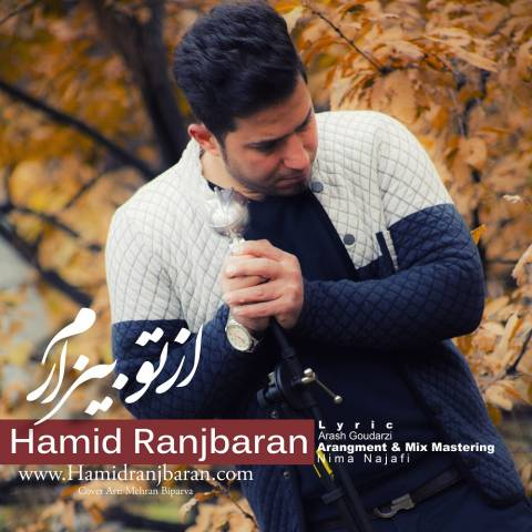 دانلود آهنگ حمید رنجبران به نام از تو بیزارم