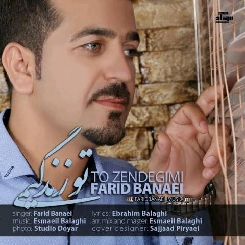 دانلود آهنگ فرید بنایی به نام تو زندگیمی