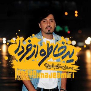 دانلود آهنگ احسان خواجه امیری به نام اتفاق