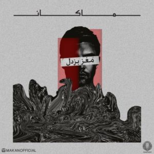 مغز بزدل - ماکان