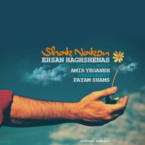شک نکن - احسان حق شناس
