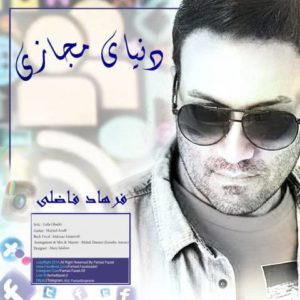 دانلود آهنگ فرهاد فاضلی به نام دنیای مجازی