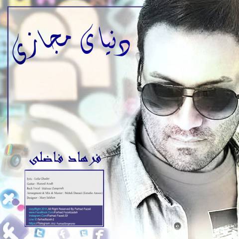 دانلود آهنگ فرهاد فاضلی به نام دنیای مجازی