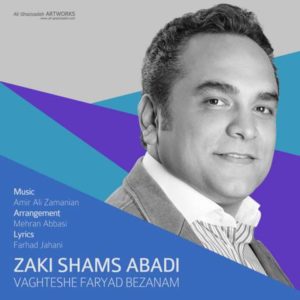 دانلود آهنگ زکی شمس آبادی به نام وقتشه فریاد بزنم