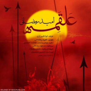 علقمه - امید رمضانی