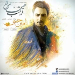 دیشب همین موقع - امین حبیبی