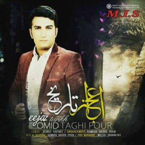 اعجاز تاریخ - امید تقی پور