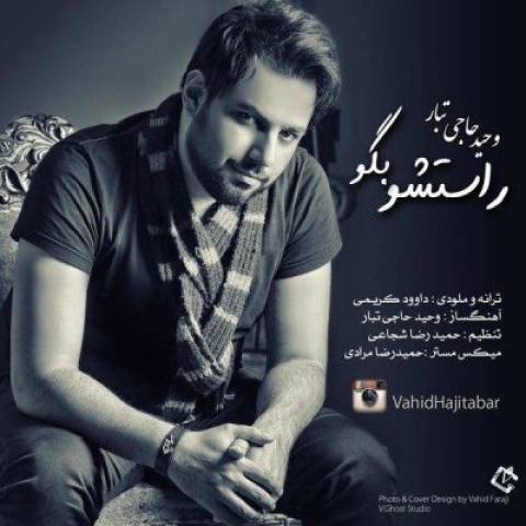 دانلود آهنگ وحید حاجی تبار به نام راستشو بگو
