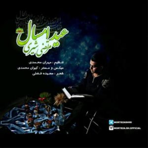 عید امسال - مرتضی شیری