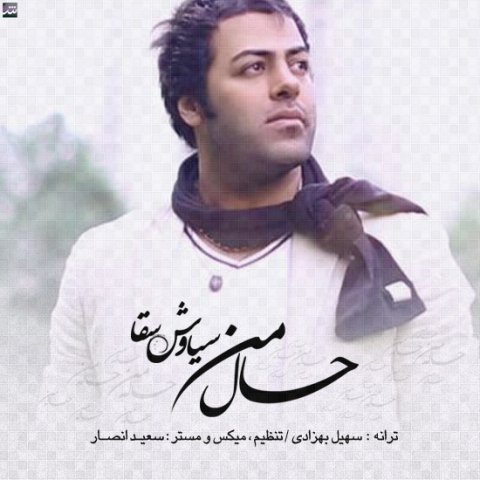 دانلود آهنگ سیاوش سقا به نام حال من