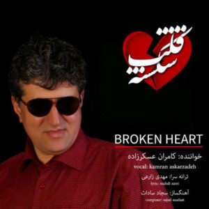 دانلود آهنگ کامران عسکرزاده به نام قلب شکسته