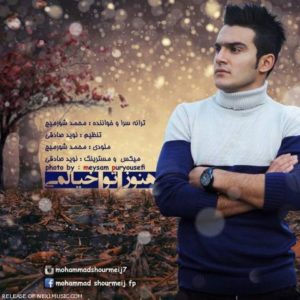 دانلود آهنگ محمد شورمیج به نام هنوز تو خیالمی