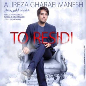 تو رسیدی - علیرضا قرائی منش