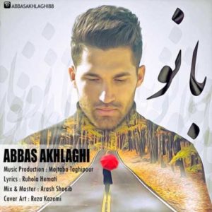 بانو - عباس اخلاقی