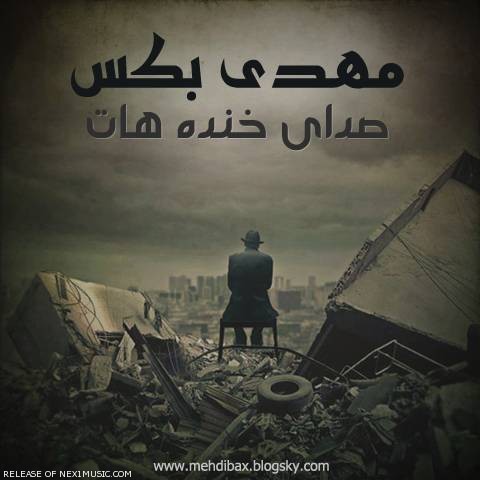 دانلود آهنگ مهدی بکس به نام صدای خنده هات