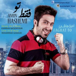 دانلود آهنگ امین هاشمی به نام فقط تو