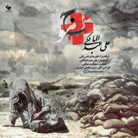 دانلود آهنگ علی عبدالمالکی به نام موج
