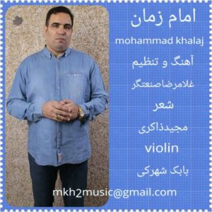 امام زمان - محمد خلج
