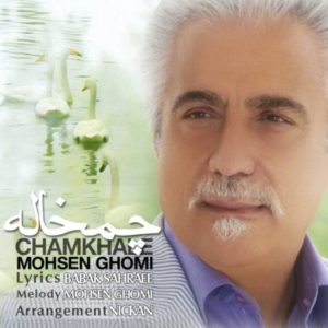 دانلود آهنگ محسن قمی به نام چمخاله