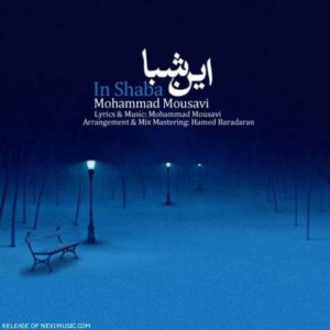دانلود آهنگ محمد موسوی به نام این شبا