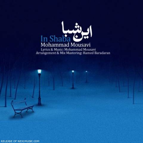 دانلود آهنگ محمد موسوی به نام این شبا