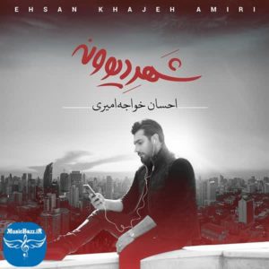 دانلود آلبوم جدید احسان خواجه امیری شهر دیوونه با کیفیت بالا